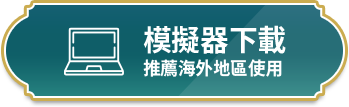 模擬器下載海外